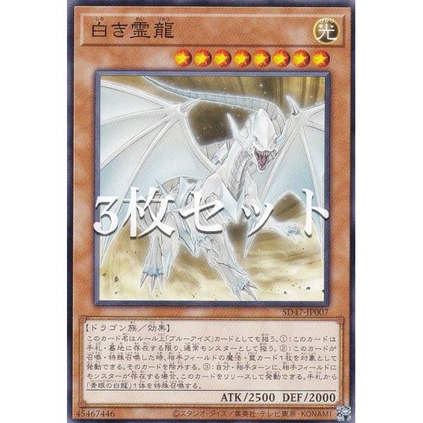 【3枚セット】遊戯王 SD47-JP007 白き霊龍 (日本語版 ノーマル) ストラクチャーデッキ ...