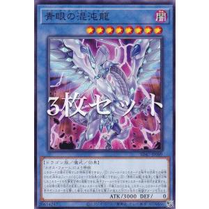 【3枚セット】遊戯王 SD47-JP009 青眼の混沌龍 (日本語版 ノーマル) ストラクチャーデッキ −青き眼の光臨−｜lead-netstore