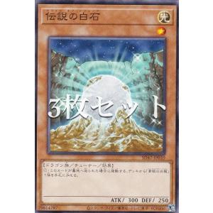 【3枚セット】遊戯王 SD47-JP010 伝説の白石 (日本語版 ノーマル) ストラクチャーデッキ −青き眼の光臨−｜lead-netstore
