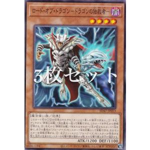 【3枚セット】遊戯王 SD47-JP013 ロード・オブ・ドラゴン−ドラゴンの独裁者− (日本語版 ノーマル) ストラクチャーデッキ −青き眼の光臨−｜lead-netstore