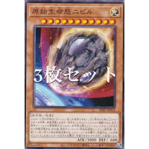 【3枚セット】遊戯王 SD47-JP014 原始生命態ニビル (日本語版 ノーマル) ストラクチャー...