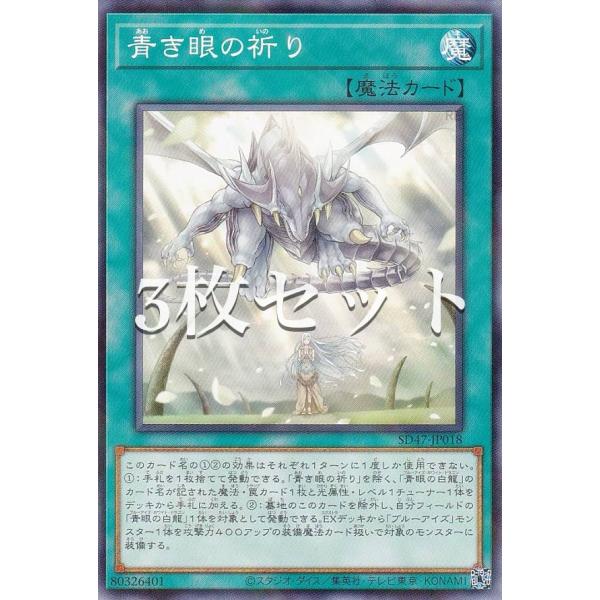 【3枚セット】遊戯王 SD47-JP018 青き眼の祈り (日本語版 ノーマルパラレル) ストラクチ...
