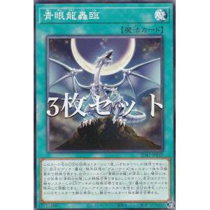 【3枚セット】遊戯王 SD47-JP019 青眼龍轟臨 (日本語版 ノーマルパラレル) ストラクチャーデッキ −青き眼の光臨−｜lead-netstore