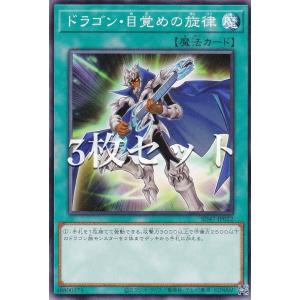 【3枚セット】遊戯王 SD47-JP022 ドラゴン・目覚めの旋律 (日本語版 ノーマル) ストラクチャーデッキ −青き眼の光臨−｜lead-netstore