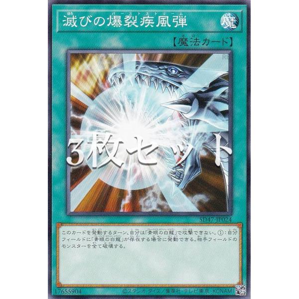 【3枚セット】遊戯王 SD47-JP024 滅びの爆裂疾風弾 (日本語版 ノーマル) ストラクチャー...