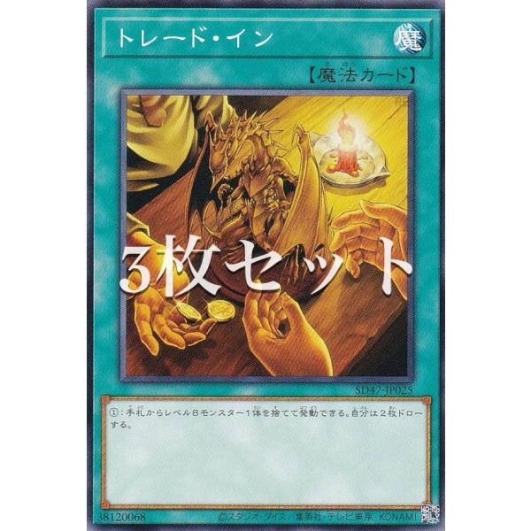 【3枚セット】遊戯王 SD47-JP025 トレード・イン (日本語版 ノーマル) ストラクチャーデ...