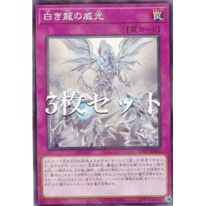 【3枚セット】遊戯王 SD47-JP027 白き龍の威光 (日本語版 ノーマルパラレル) ストラクチャーデッキ −青き眼の光臨−｜lead-netstore