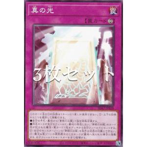 【3枚セット】遊戯王 SD47-JP028 真の光 (日本語版 ノーマル) ストラクチャーデッキ −青き眼の光臨−｜lead-netstore