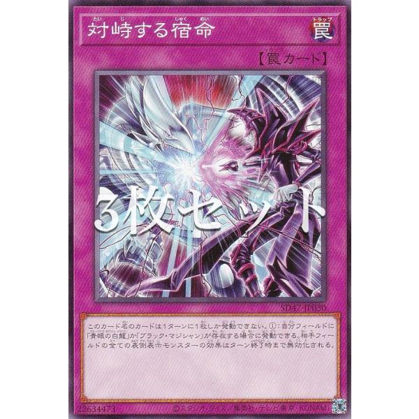 【3枚セット】遊戯王 SD47-JP030 対峙する宿命 (日本語版 ノーマル) ストラクチャーデッ...