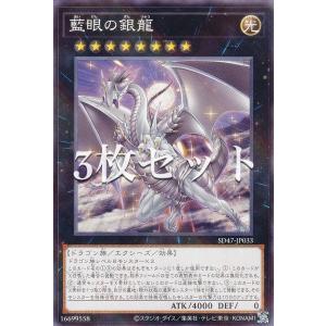 【3枚セット】遊戯王 SD47-JP033 藍眼の銀龍 (日本語版 ノーマルパラレル) ストラクチャーデッキ −青き眼の光臨−｜lead-netstore
