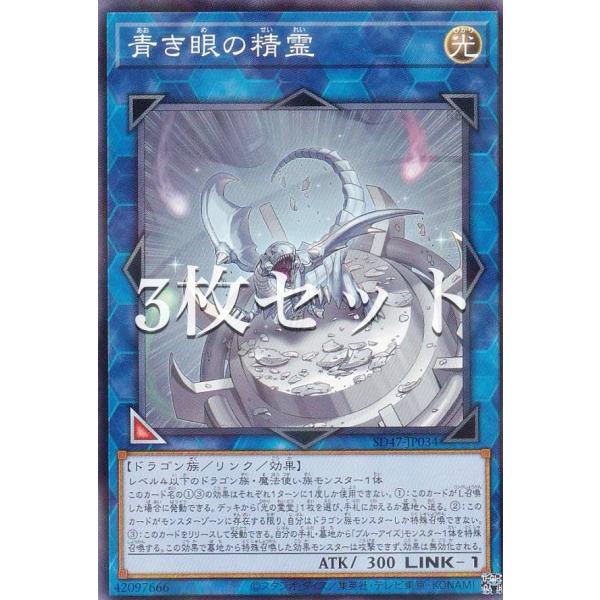【3枚セット】遊戯王 SD47-JP034 青き眼の精霊 (日本語版 ノーマルパラレル) ストラクチ...