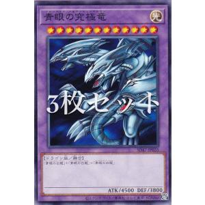 【3枚セット】遊戯王 SD47-JP035 青眼の究極竜 (日本語版 ノーマル) ストラクチャーデッキ −青き眼の光臨−｜lead-netstore