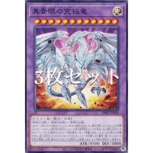 【3枚セット】遊戯王 SD47-JP036 真青眼の究極竜 (日本語版 ノーマル) ストラクチャーデッキ −青き眼の光臨−｜lead-netstore