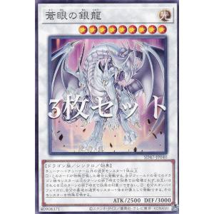 【3枚セット】遊戯王 SD47-JP040 蒼眼の銀龍 (日本語版 ノーマル) ストラクチャーデッキ −青き眼の光臨−｜lead-netstore