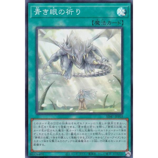 遊戯王 SD47-JPP03 青き眼の祈り (日本語版 スーパーレア) ストラクチャーデッキ −青き...