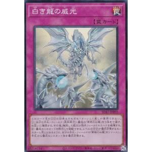 遊戯王 SD47-JPP05 白き龍の威光 (日本語版 スーパーレア) ストラクチャーデッキ −青き眼の光臨−｜lead-netstore