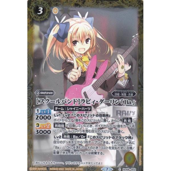 バトルスピリッツ SD58-002 [スクールバンド]ラビィ・ダーリン「Ba」 (C コモン) メガ...