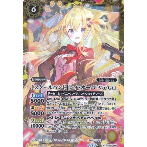 バトルスピリッツ SD58-X01 [スクールバンド]レイ・オーバ「Vo/Gt」 (Xレア) メガデ...