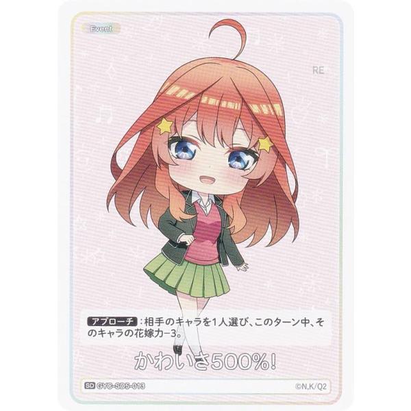 五等分の花嫁カードゲーム GYC-SD5-013 かわいさ500%！ (SD) スタートデッキ 中野...