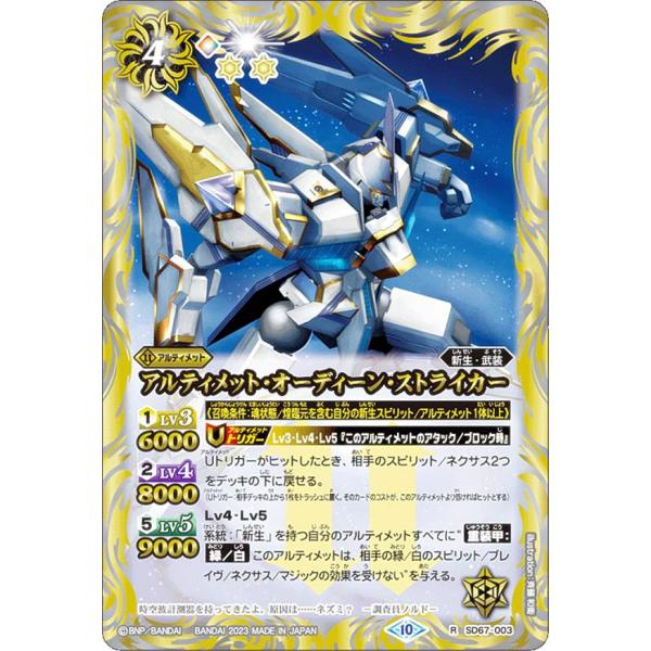バトルスピリッツ SD67-003 アルティメット・オーディーン・ストライカー (R レア) バトス...