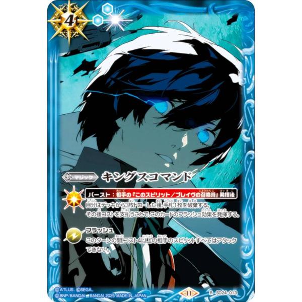 バトルスピリッツ SD70/SD24-013 キングスコマンド (R レア) コラボスターター ペル...