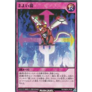 遊戯王 ラッシュデュエル RD/SBD6-JP025 まよい猫 (日本語版 ノーマル) 最強バトルデッキ ネイル −マキシマムヘイブン−