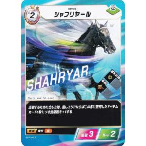 フォース・オブ・ザ・ホース SDF-042 シャフリヤール (N ノーマル) Force of the Horse ブースターパック第1弾 競馬、新章