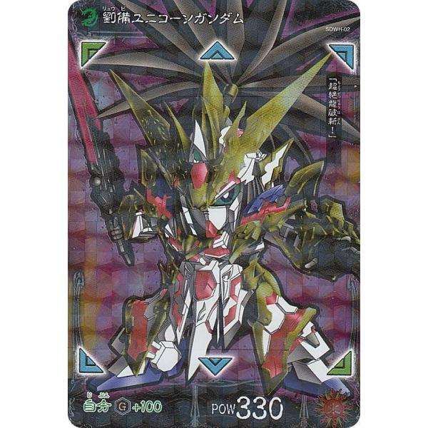 【SDWH-02 劉備ユニコーンガンダム (SR スーパーレア) 】 SDガンダムワールド ヒーロー...