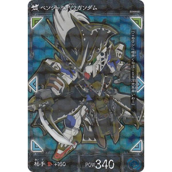 【SDWH-50 ベンジャミンV2ガンダム (SR スーパーレア) 】 SDガンダムワールド ヒーロ...