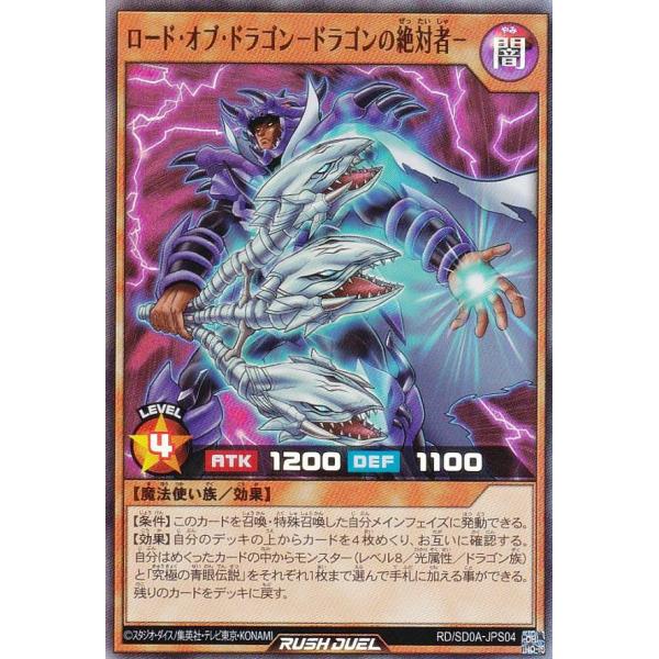 遊戯王 ラッシュデュエル RD/SD0A-JPS04 ロード・オブ・ドラゴン−ドラゴンの絶対者− (...