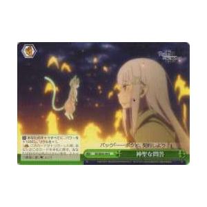 ヴァイスシュヴァルツ RZ/SE35-39 神聖な問答 (U アンコモン) エクストラ Re:ゼロか...