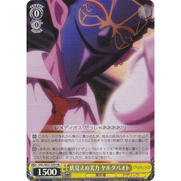 ヴァイスシュヴァルツ OVL/SE51-02H 底見えぬ実力 ヤルダバオト (HR ホロレア) エク...