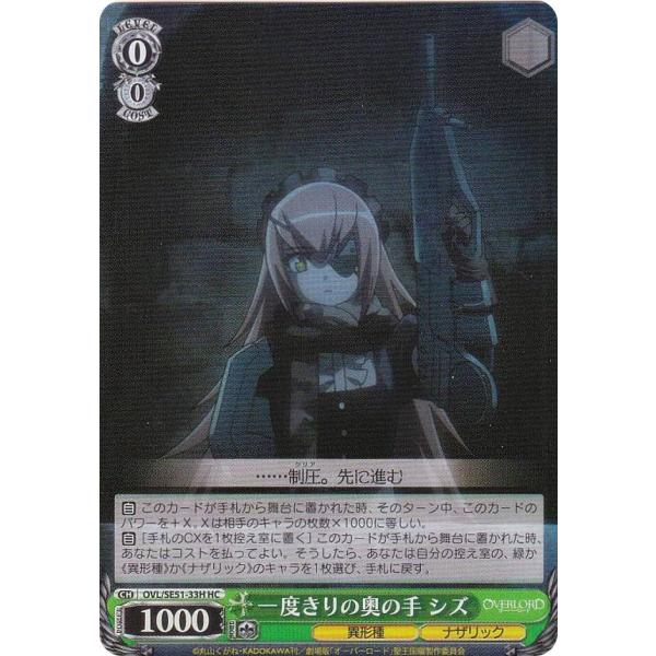 ヴァイスシュヴァルツ OVL/SE51-33H 一度きりの奥の手 シズ (HC ホロコモン) エクス...