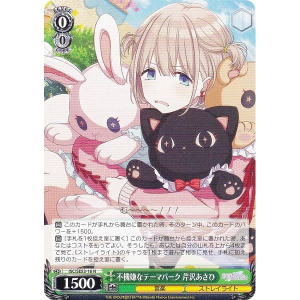ヴァイスシュヴァルツ ISC/SE53-16 不機嫌なテーマパーク 芹沢あさひ (N ノーマル) プ...