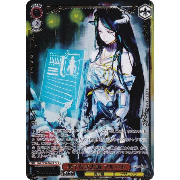 ヴァイスシュヴァルツ OVL/SE54-58OLR 果てなき忠誠 アルベド (OLR オーバーロード...