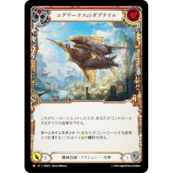 フレッシュ＆ブラッド SEA JP 011 コグワークスのダブテイル (日本語版 M マジェスティッ...