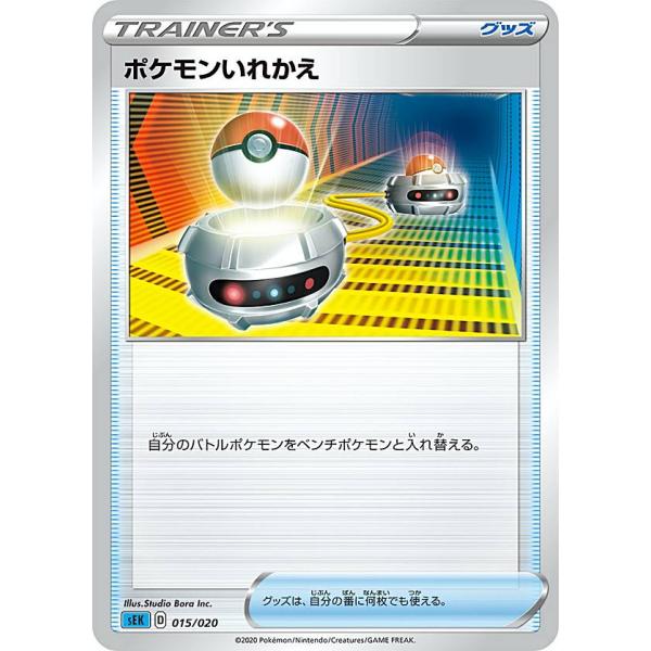 ポケモンカードゲーム SEK 015/020 ポケモンいれかえ グッズ VMAX 対戦トリプルスター...