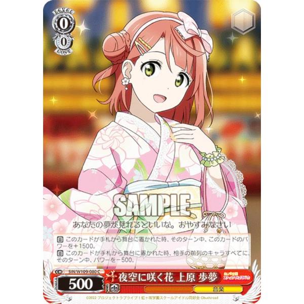 ヴァイスシュヴァルツ SIN/W109-080 夜空に咲く花 上原 歩夢 (C コモン)