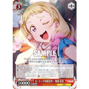 ヴァイスシュヴァルツ SIP/W109-069 オニナッツ生配信中！ 鬼塚 夏美 (R レア)