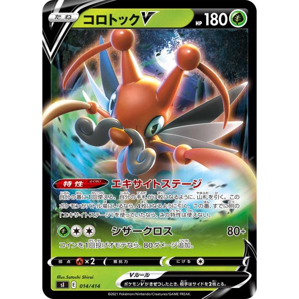 ポケモンカードゲーム SI 014/414 コロトックV 草 スタートデッキ100