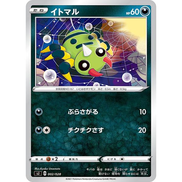 ポケモンカードゲーム SJ 002/028 イトマル 悪 スペシャルデッキセット ザシアン・ザマゼン...