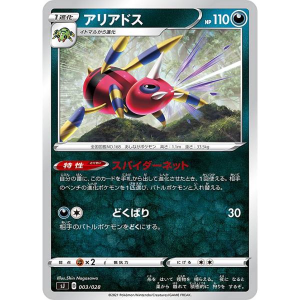ポケモンカードゲーム SJ 003/028 アリアドス 悪 スペシャルデッキセット ザシアン・ザマゼ...