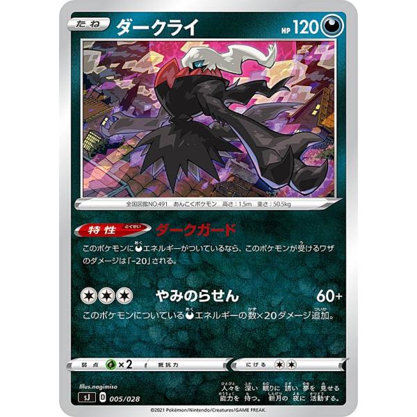 ポケモンカードゲーム SJ 005/028 ダークライ 悪 スペシャルデッキセット ザシアン・ザマゼ...