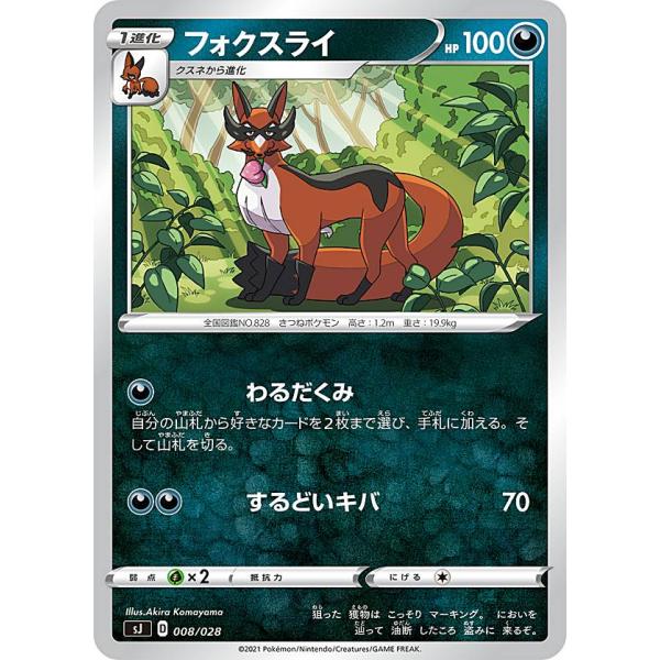 ポケモンカードゲーム SJ 008/028 フォクスライ 悪 スペシャルデッキセット ザシアン・ザマ...