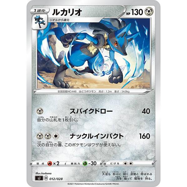 ポケモンカードゲーム SJ 012/028 ルカリオ 鋼 スペシャルデッキセット ザシアン・ザマゼン...
