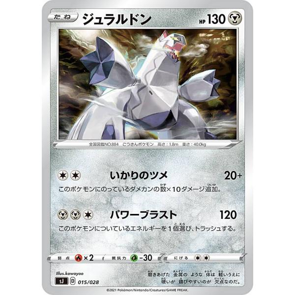 ポケモンカードゲーム SJ 015/028 ジュラルドン 鋼 スペシャルデッキセット ザシアン・ザマ...
