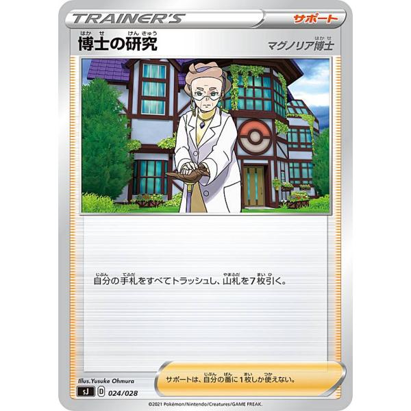 ポケモンカードゲーム SJ 024/028 博士の研究 マグノリア博士 サポート スペシャルデッキセ...