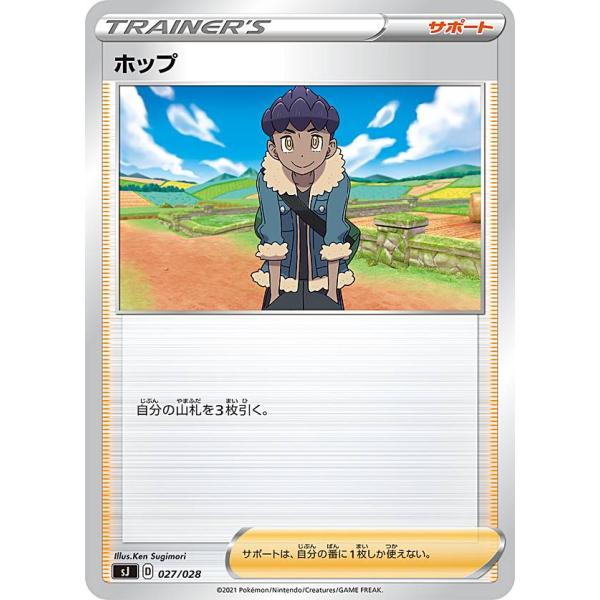 ポケモンカードゲーム SJ 027/028 ホップ サポート スペシャルデッキセット ザシアン・ザマ...