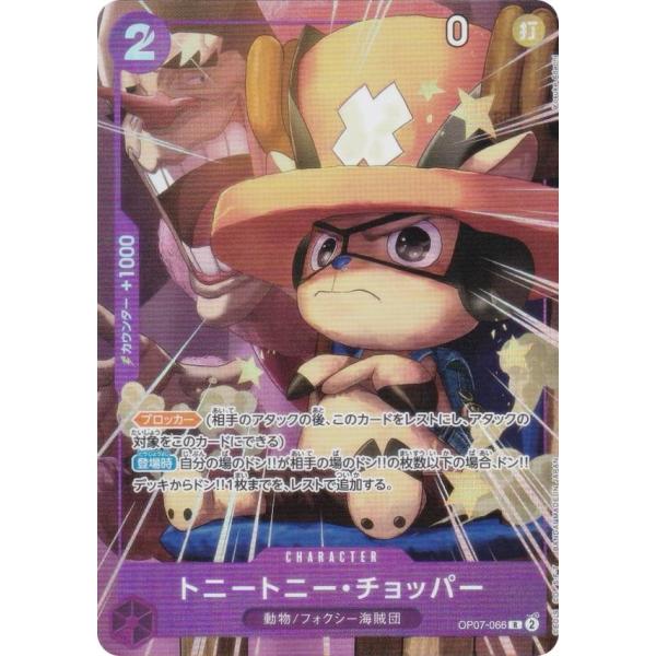 ワンピースカードゲーム OP07-066 トニートニー・チョッパー (R レア) 最強ジャンプ 20...
