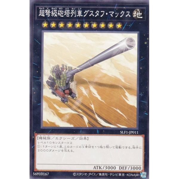 遊戯王 SLF1-JP011 超弩級砲塔列車グスタフ・マックス (日本語版 ノーマル) SELECT...